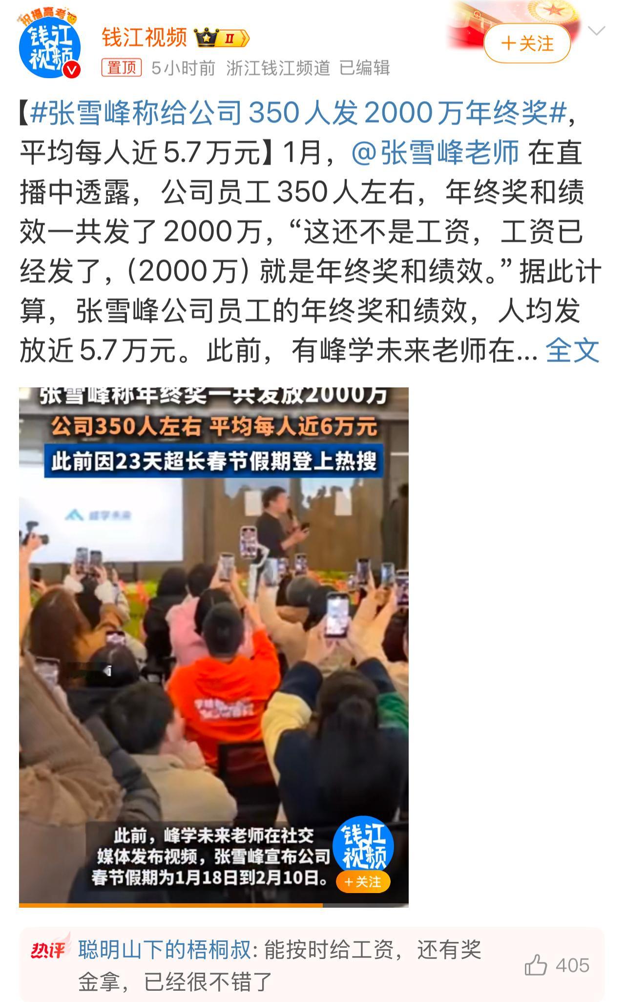 张雪峰称给公司350人发2000万年终奖张雪峰公司员工350人左右，年终奖和绩