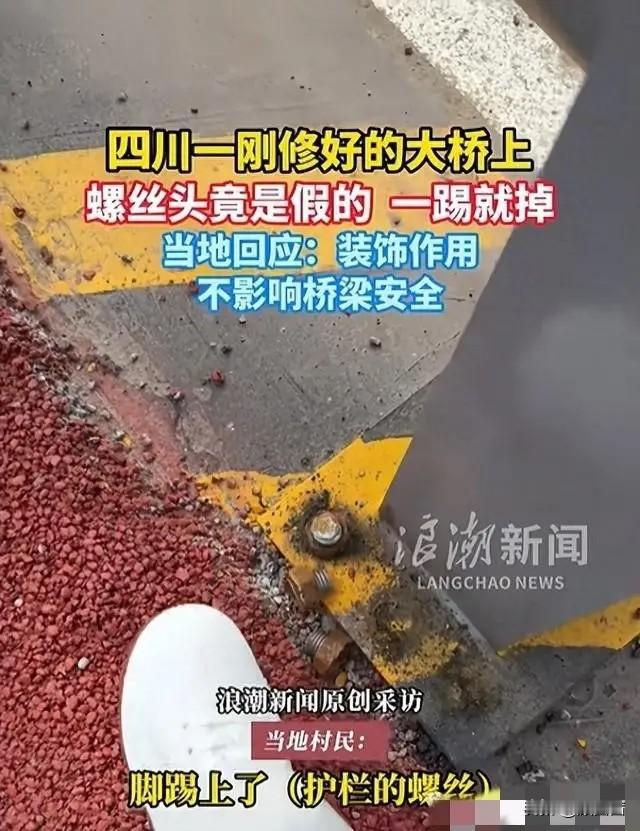 大桥护栏螺丝一踢就掉，说是装饰品真的合理吗？2月25日，四川南部县一位村民