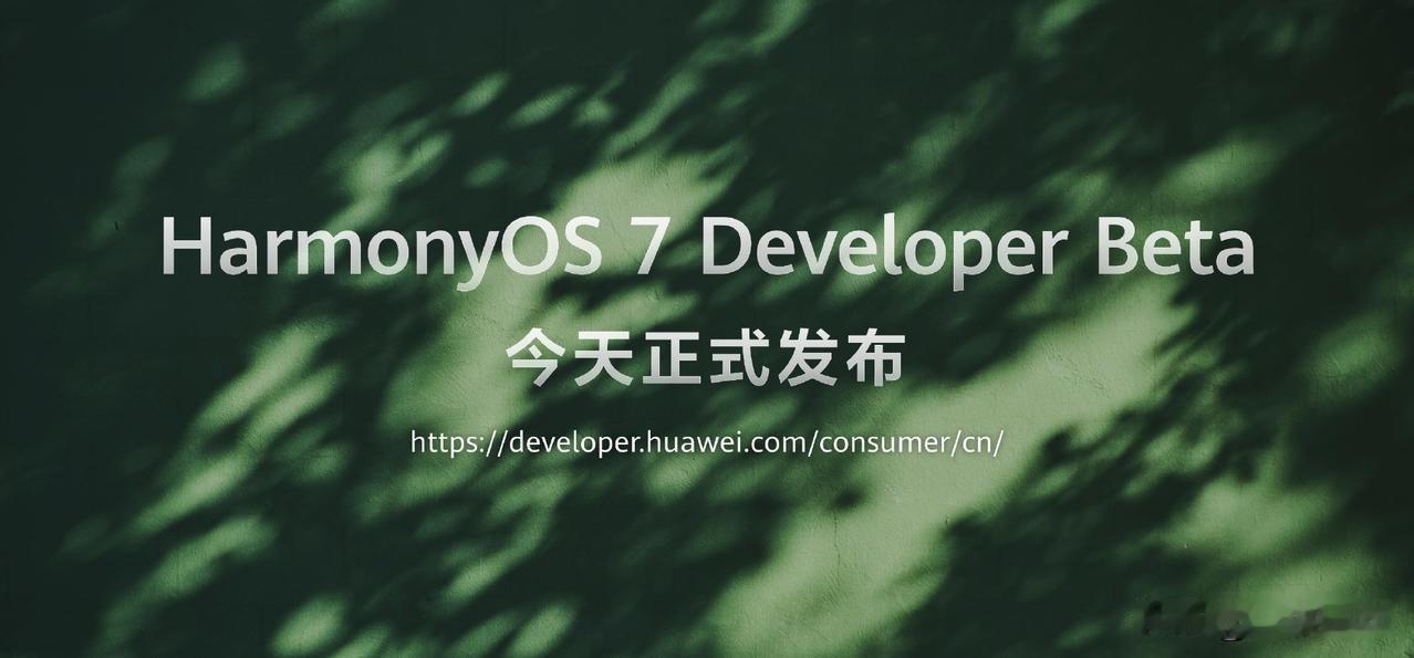 今天下午HDC2026主题演讲一结束，HarmonyOS7开发者Beta招募