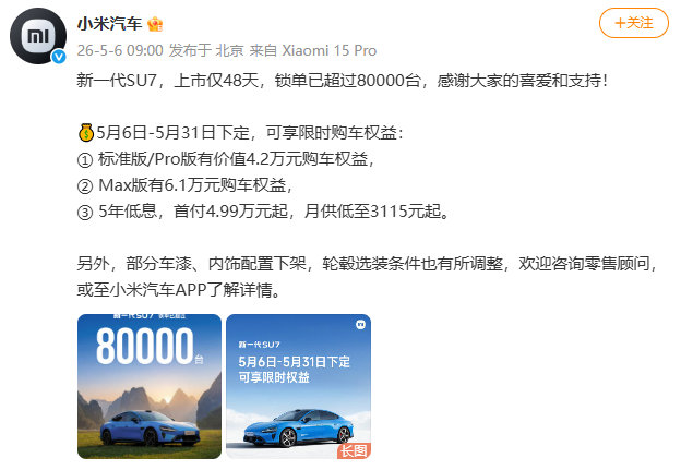 【新一代SU7锁单超80000台】发文宣布：新一代SU7，上市仅48天，锁单已超