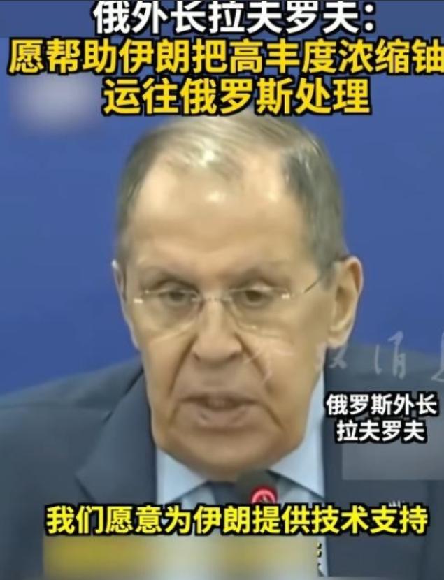 俄罗斯换打法了，俄外长拉夫罗夫提出震惊世界的言论：愿意为伊朗提供技术，把高丰度浓