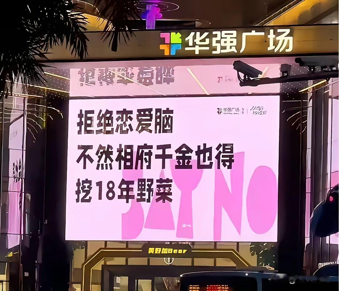 深圳人过七夕？大屏上写满了“搞钱”！别人家七夕大屏：爱你一辈子。深圳七夕大屏