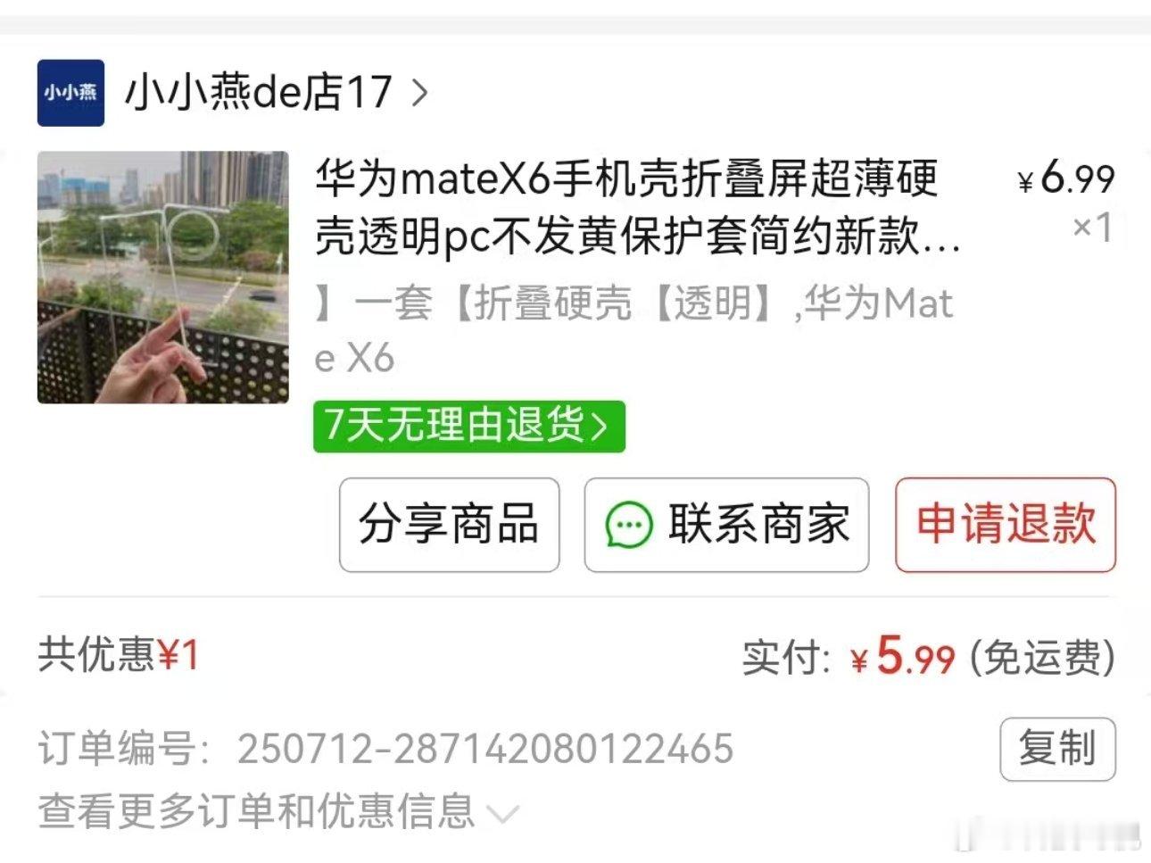 堂弟买了台一万多的华为MateX6，然后转手配了个5块9包邮的手机壳，说好手机