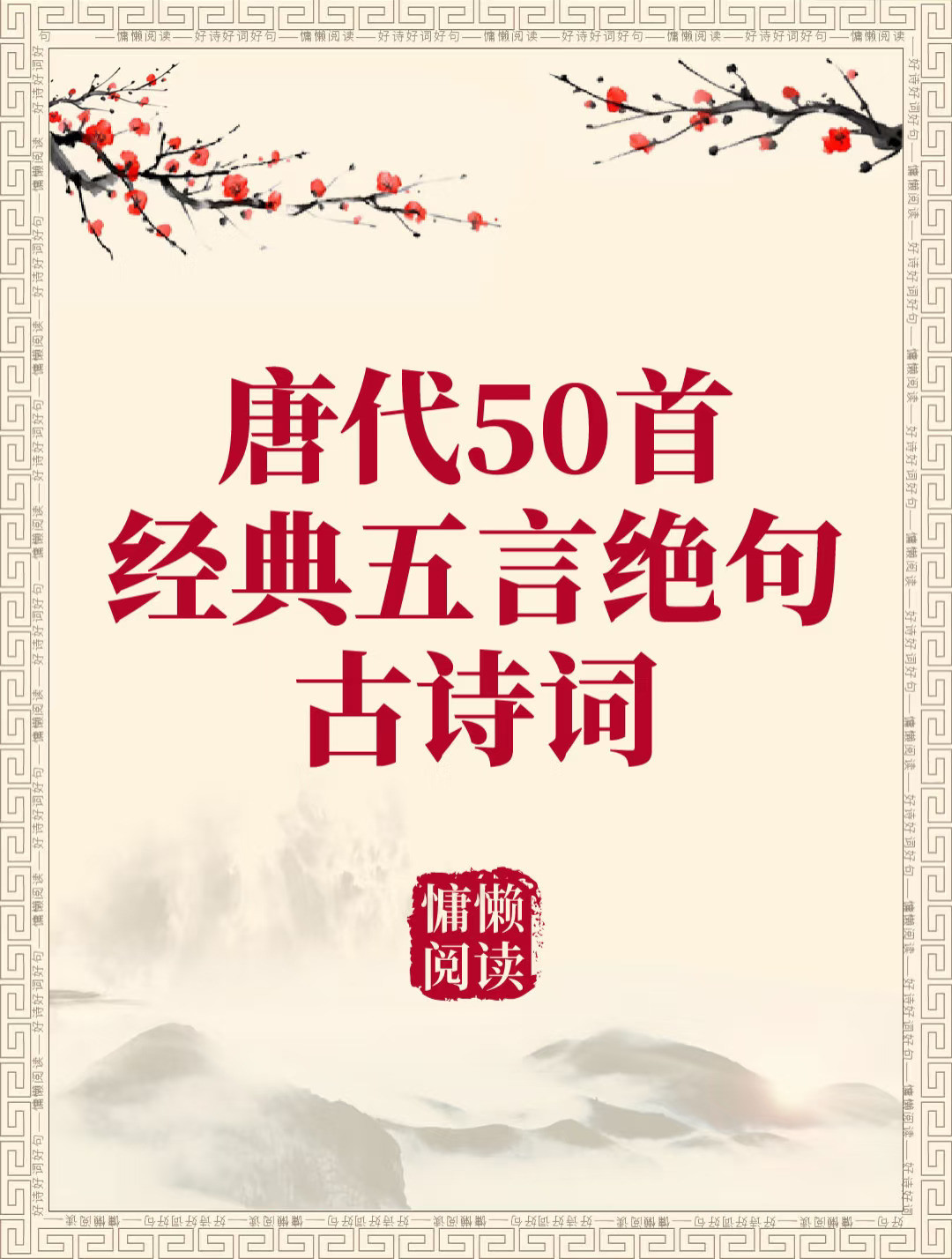 唐代50首经典五言绝句（值得收藏）