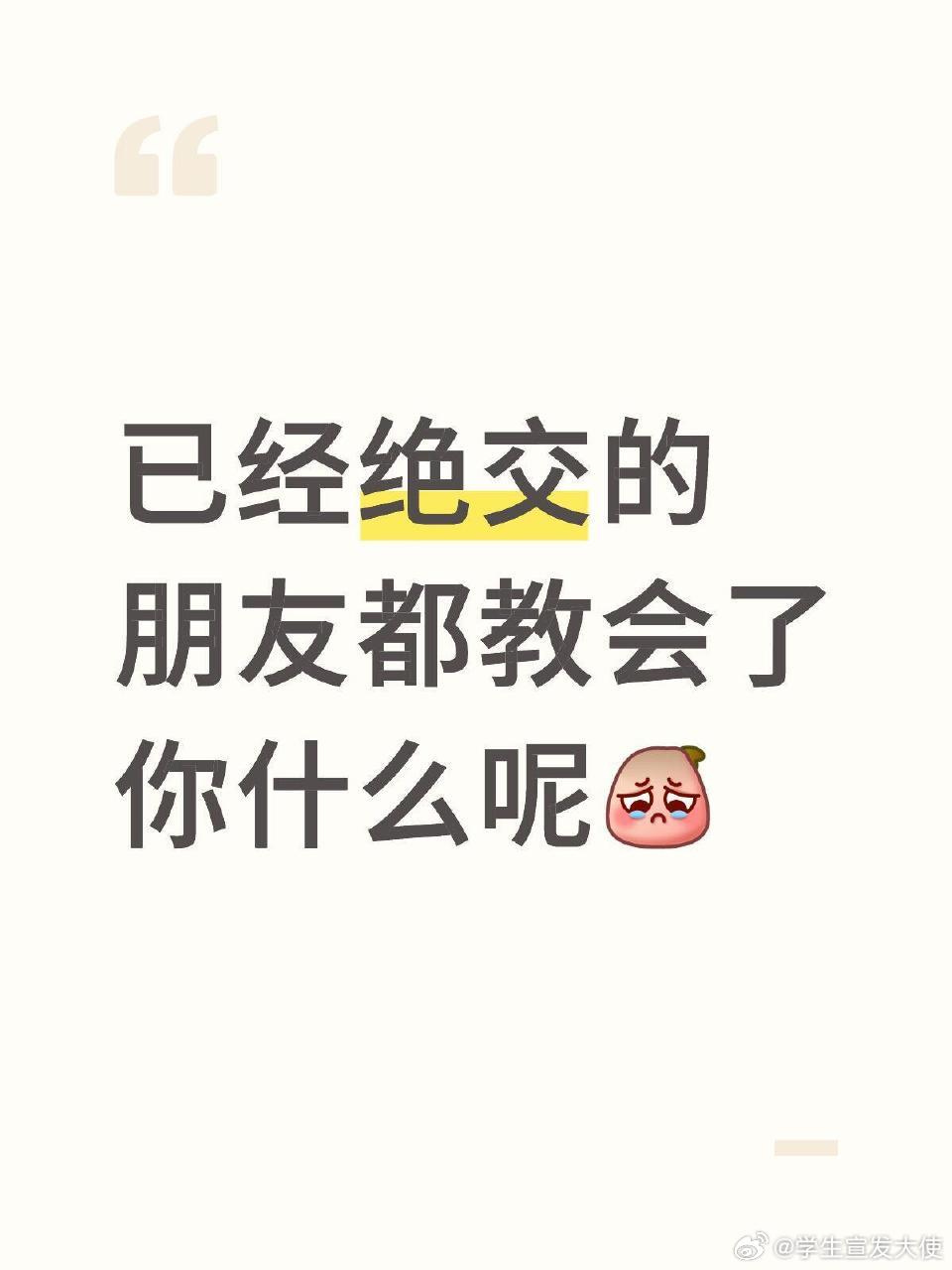 已经绝交的朋友都教会了你什么道理​​​