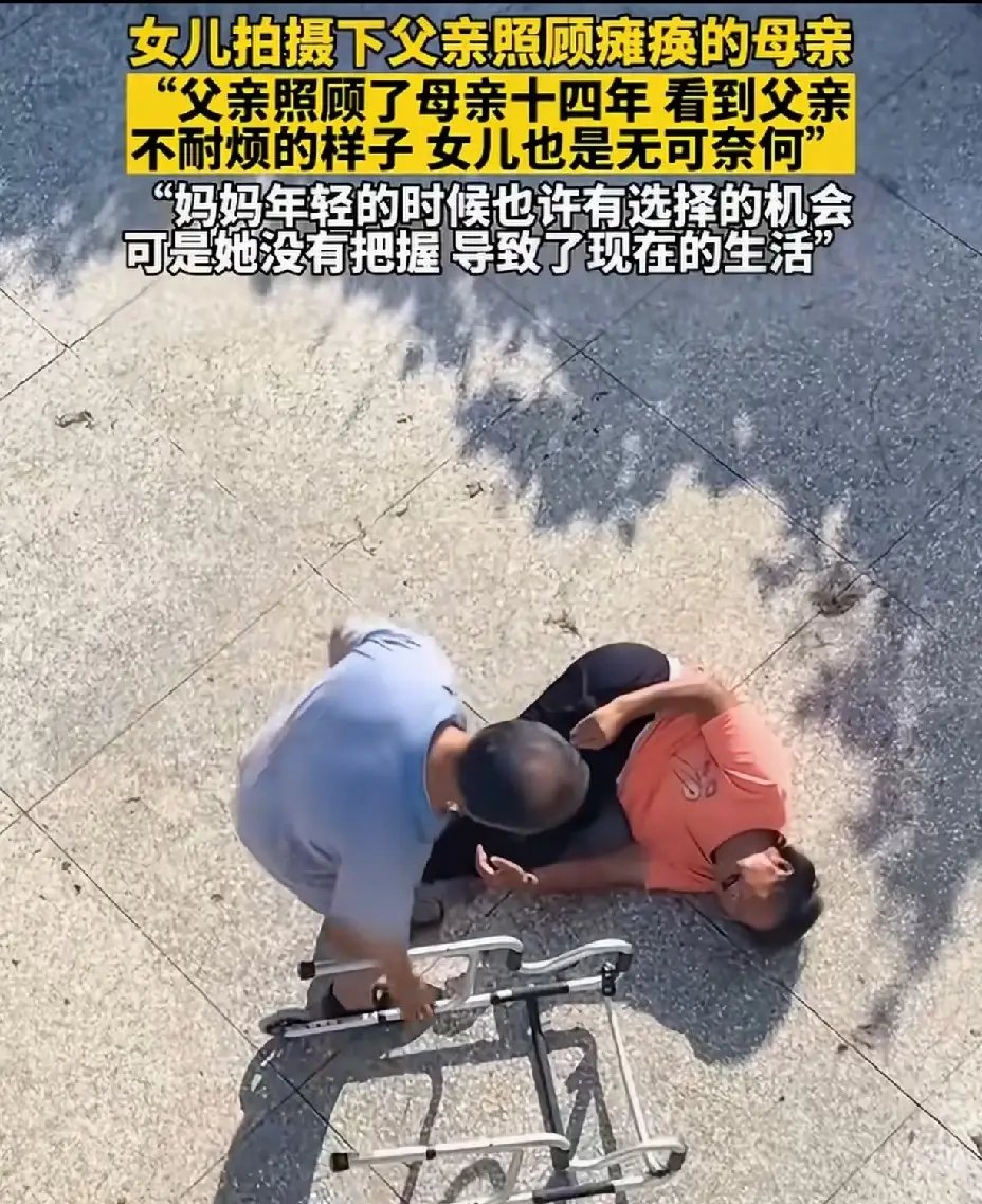 女儿拍下父亲照顾瘫痪母亲的画面，十四年日复一日，吃喝拉撒都要人贴身照料。镜头里长期疲惫的父亲偶尔露出