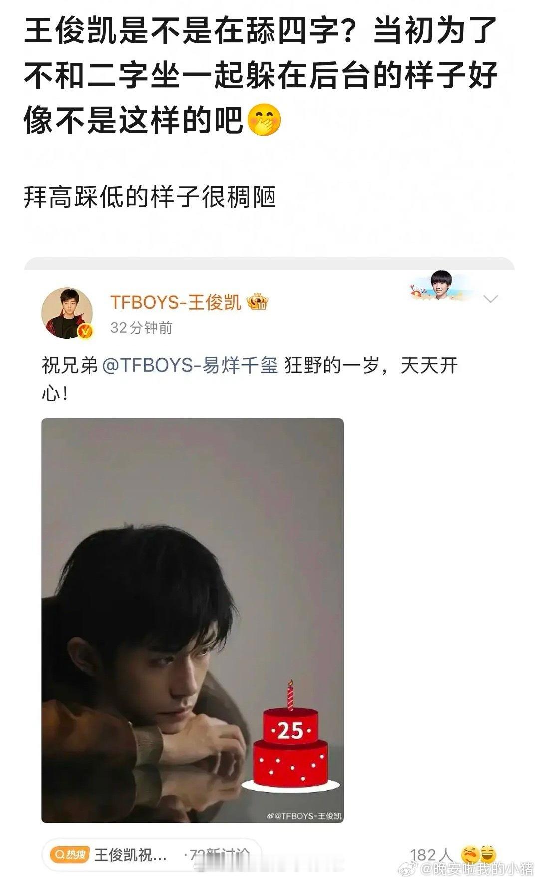 易烊千玺生日王俊凯发文庆祝，还是被人审判了，粉丝也不领情明星本人也挺为难的，发祝