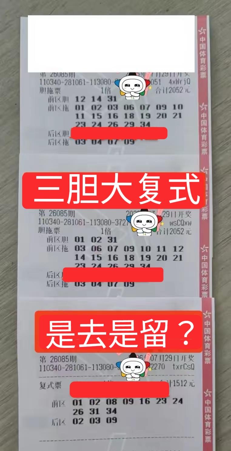 三胆联票来袭，好久没有看到彩联盟的胆拖大复式了，隐身了许久之后，现在又出现在大家