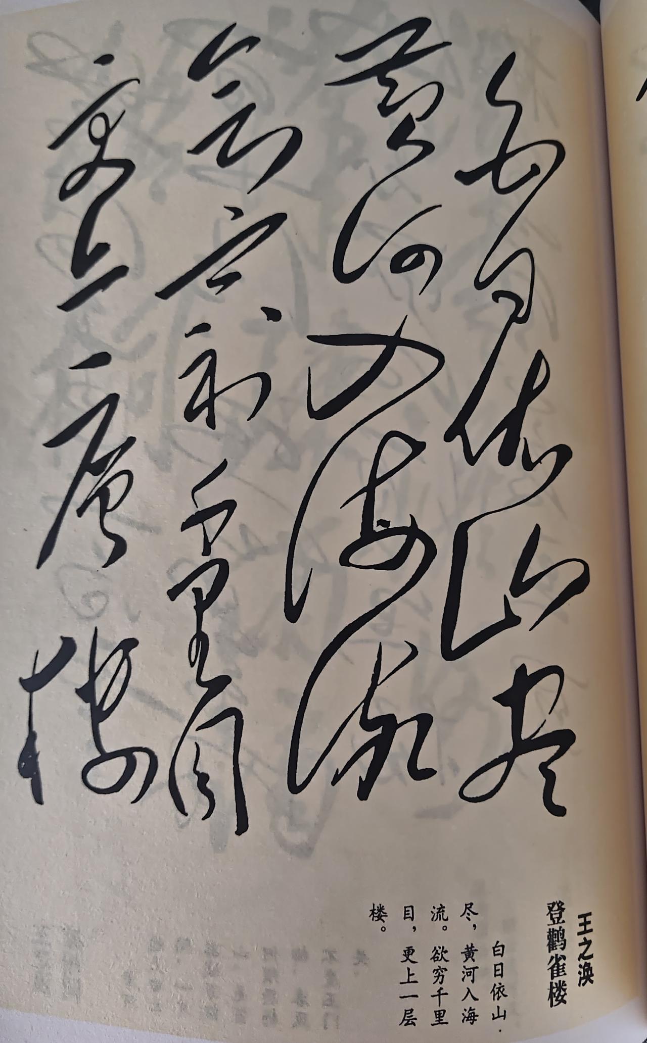 登高望远传世墨宝！毛主席手书王之涣《登鹳雀楼》真迹赏析此幅馆藏经典毛体狂草