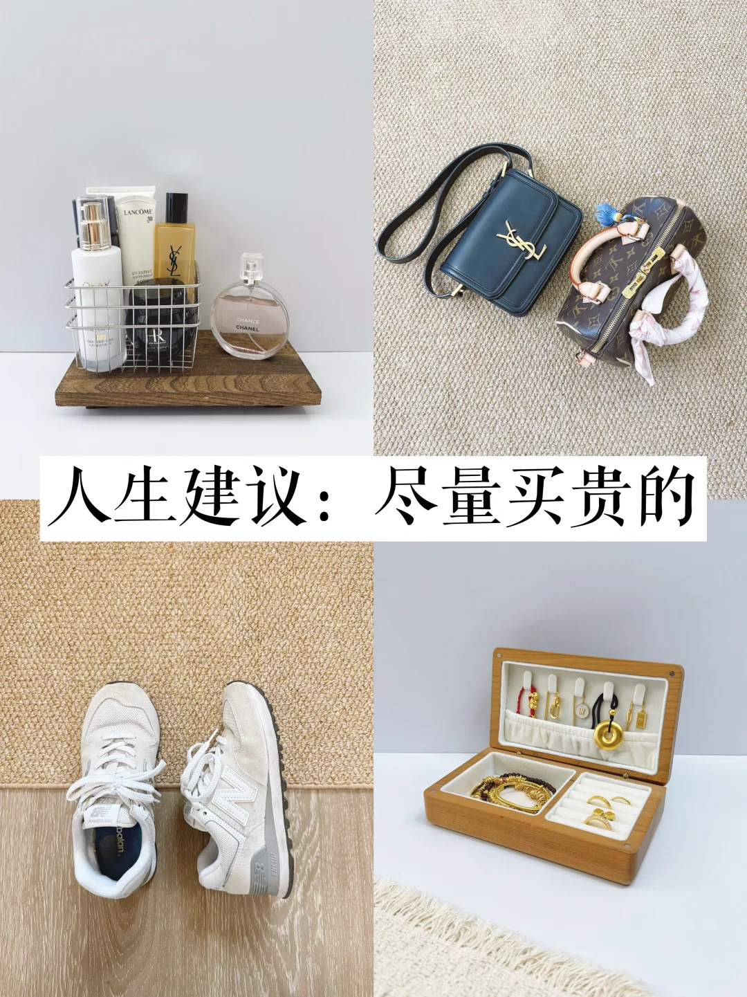 人生建议：30岁后，尽量用贵的
