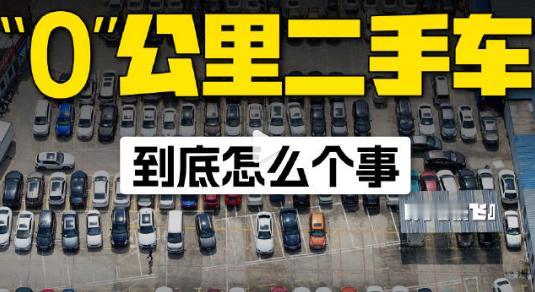 各位车友们好！最近后台和评论区好多人问我“0公里二手车”到底是个啥，刚好官