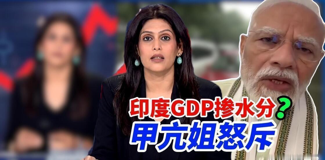 印度GDP增长掺水分吗？近期，印度公布2026一2027财年一季度GDP同比增