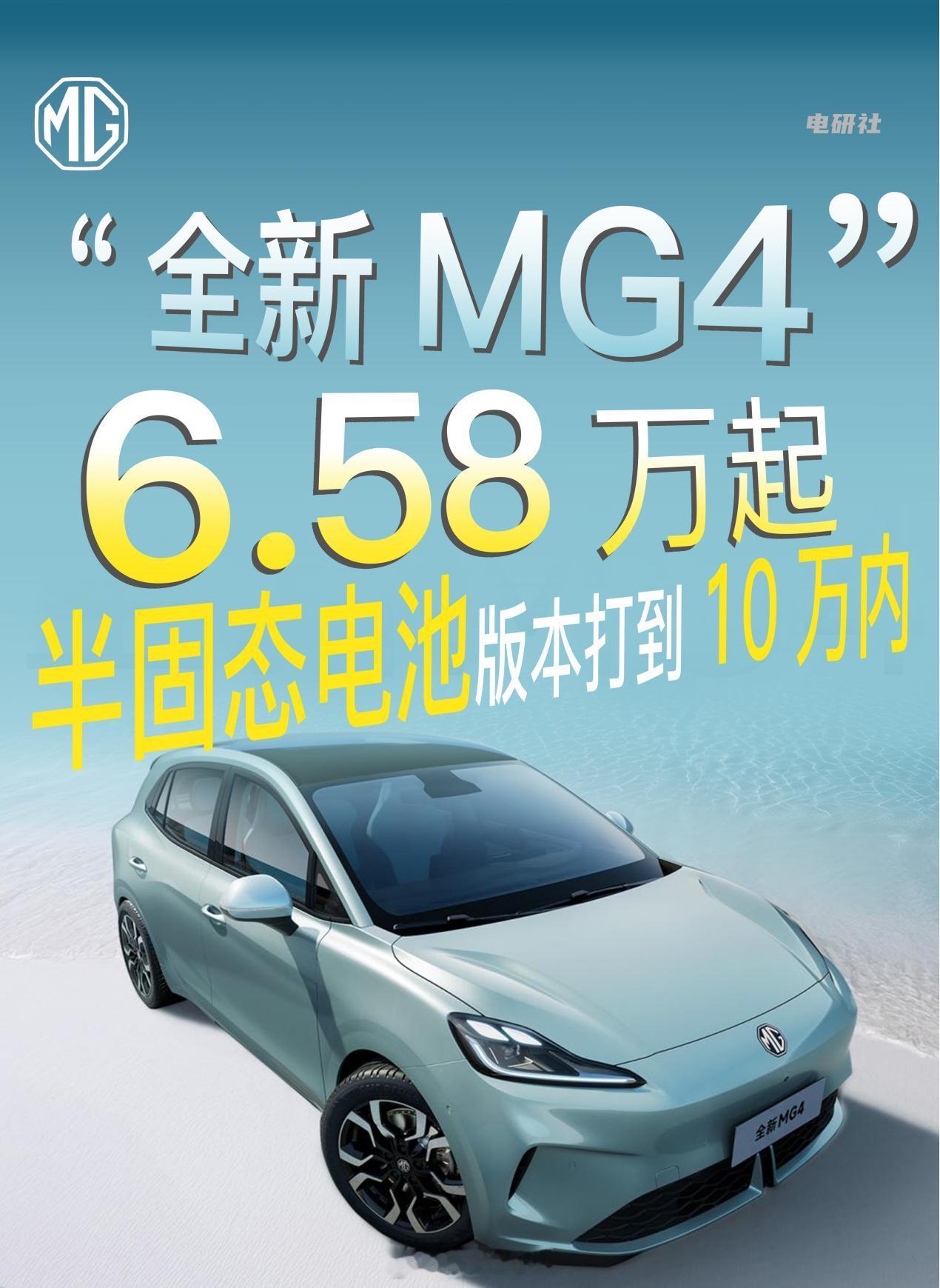 由近期纯电市场竞争愈加激烈，MG4凭借出色的性价比和技术优势成为焦点。起步续航4