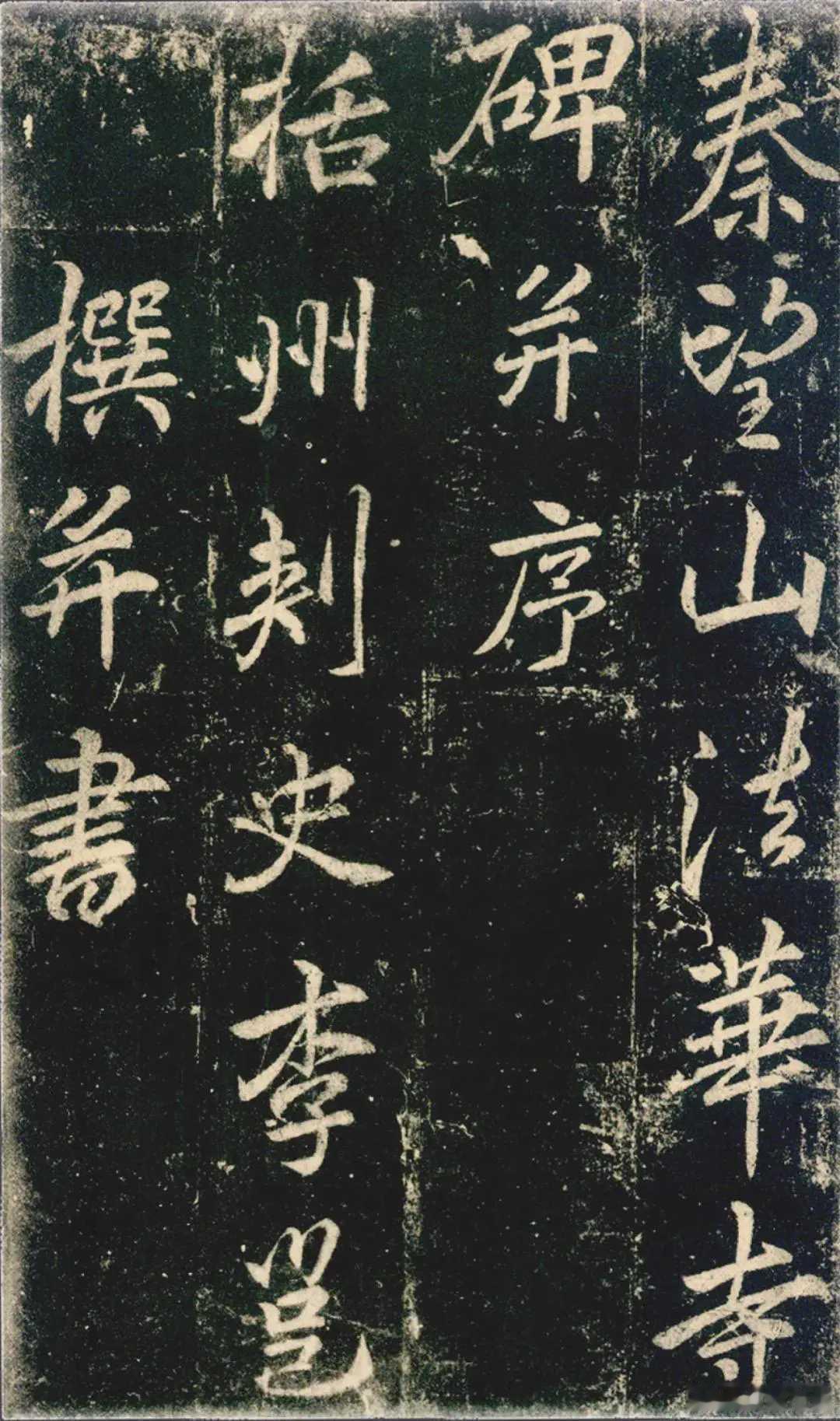 《法华寺碑》又名《秦望山法华寺碑》，原碑与法华寺毁于火。明万历年间陶文简复建寺，