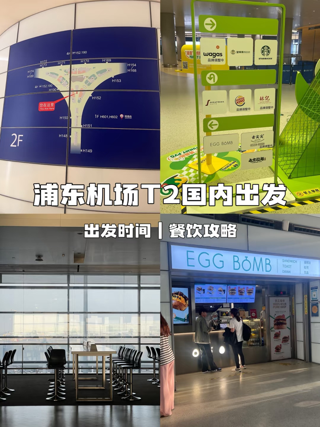 浦东机场T2国内出发｜H160 1小时通关👌