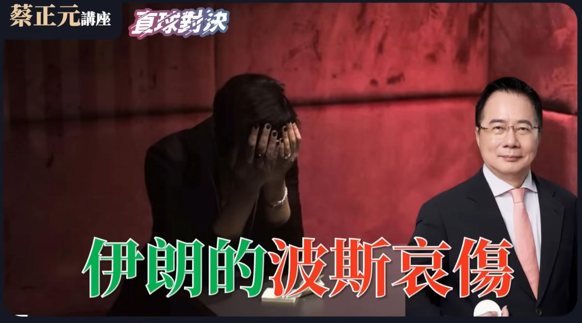 蔡博士又在吹嘘他的“伊朗异族论”！蔡博士对伊朗的叙事套路，似乎从来没有变过：