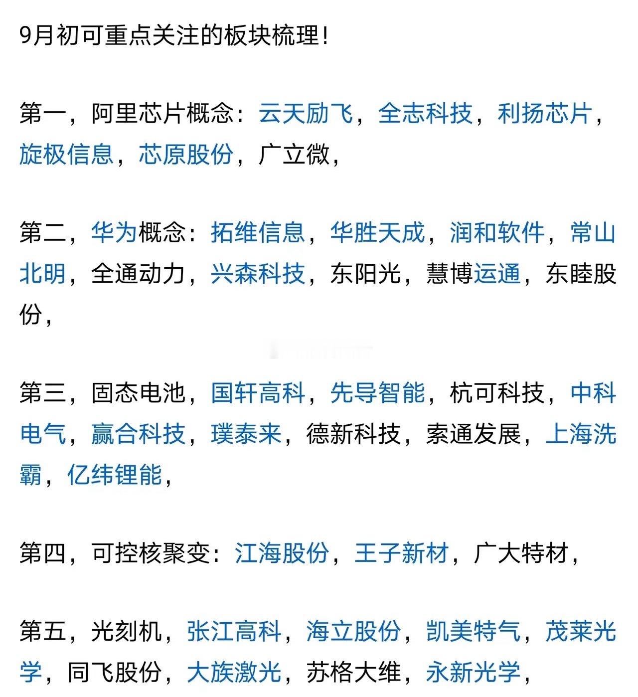 9月初可重点关注的板块梳理​​​