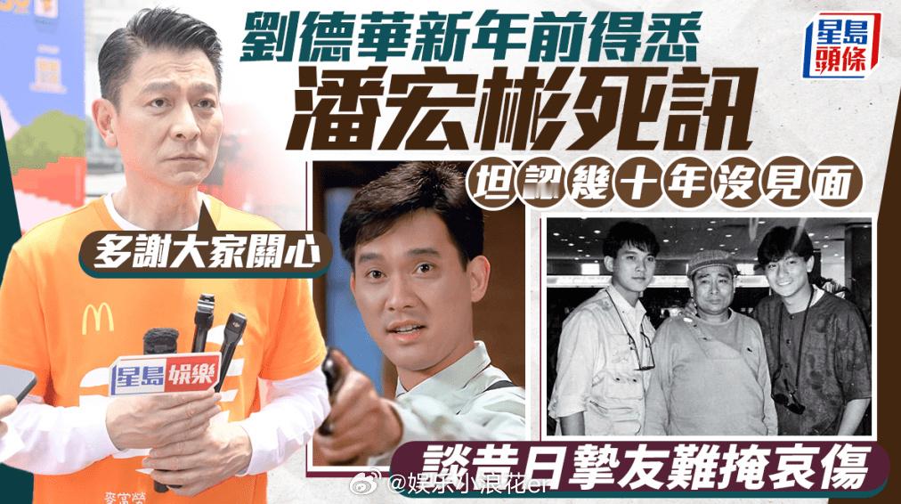 刘德华回应潘宏彬去世18日，刘德华出席工公益马拉松活动时被问及潘宏彬去世消息，