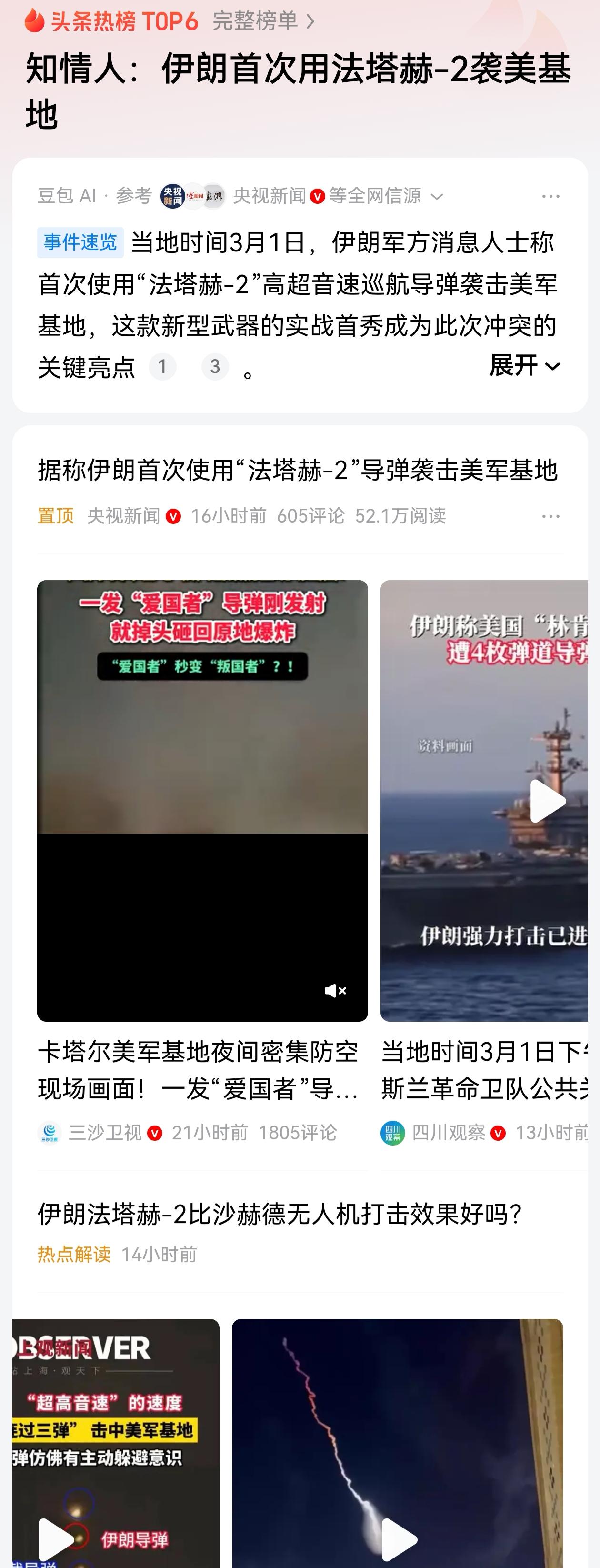 “法塔赫-2”于3月1日首次投入实战，射程1500公里，能够覆盖中东所有美军基地