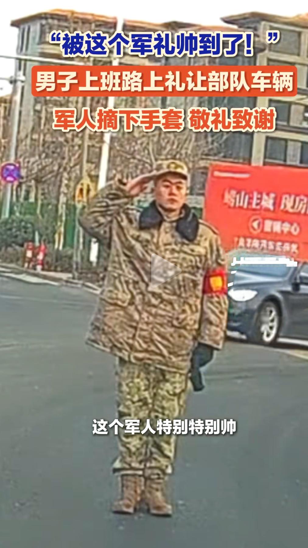 司机礼让军车子弟兵摘手套敬礼“被这个军礼帅到了!”1月14日，山东青岛，男