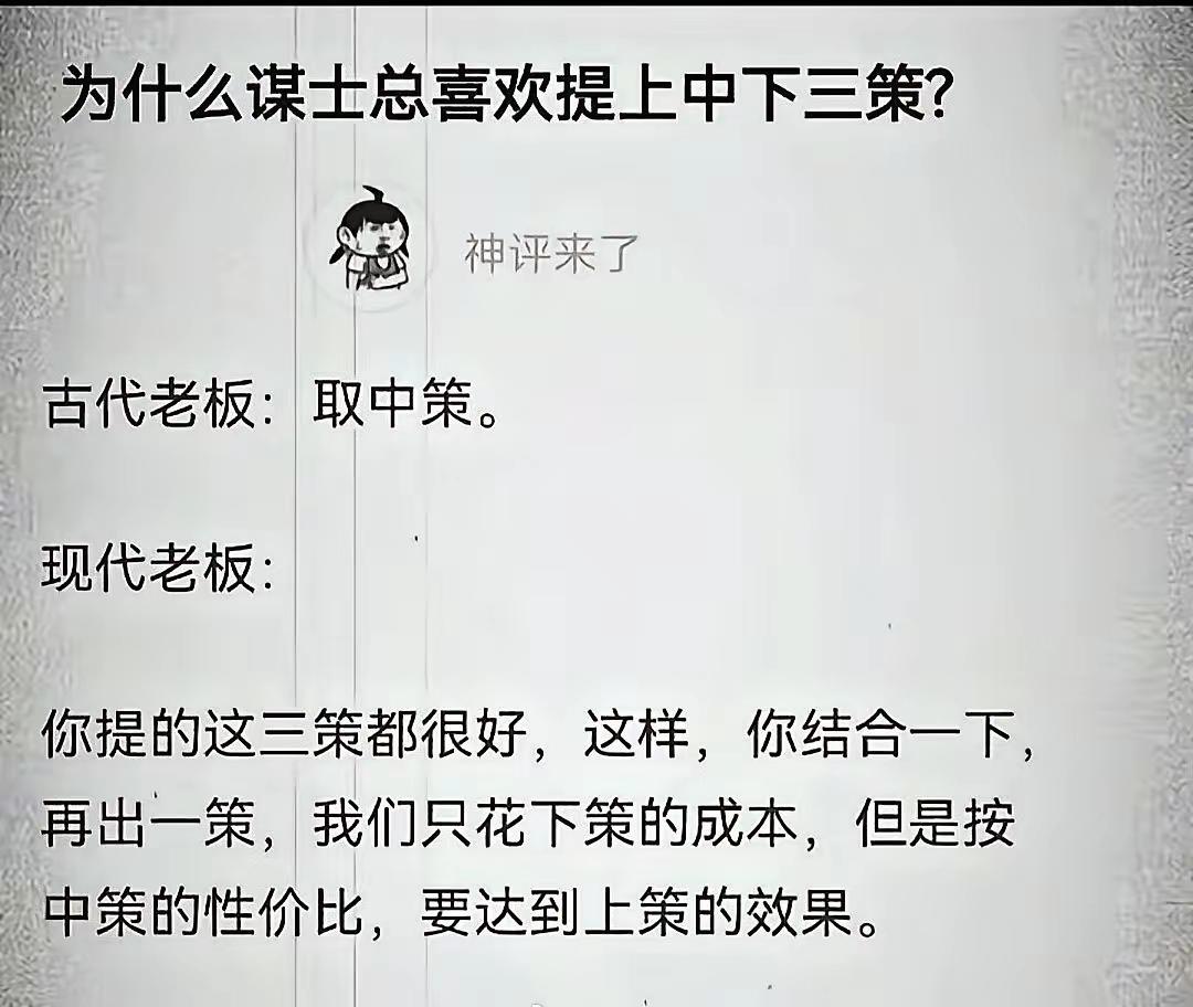因为一般来说，上策都是最激进的，下策就约等于什么也不干，实际上最有可行性的就是中