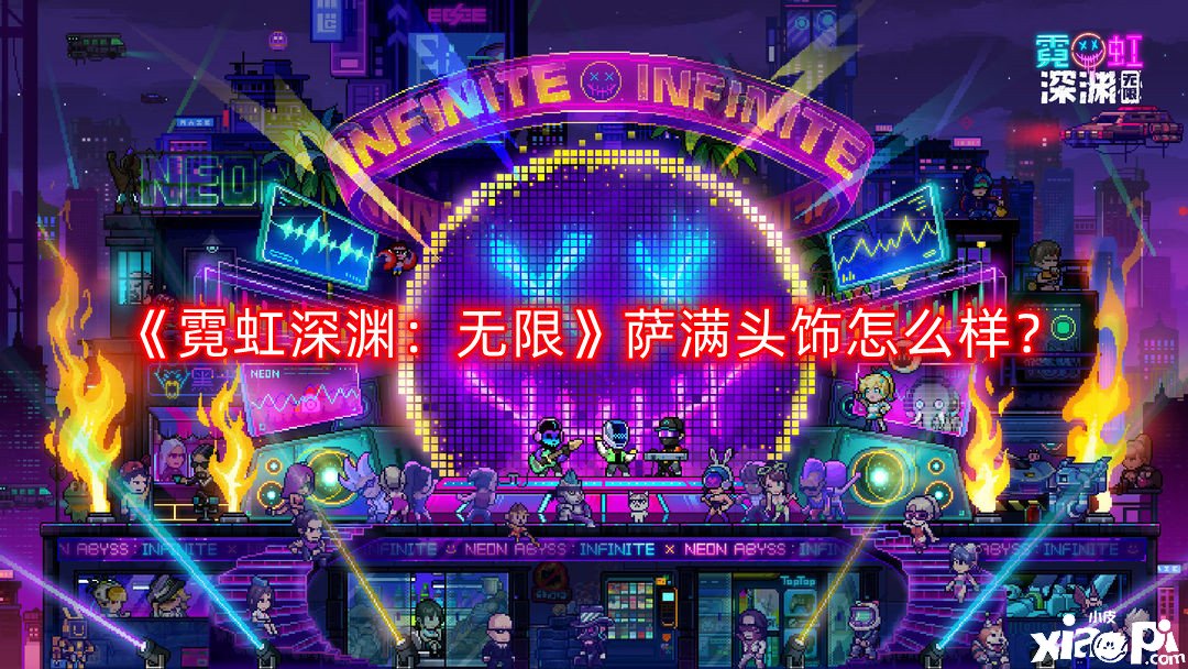 《霓虹深渊:无限》萨满头饰怎么样?萨满头饰道具介绍