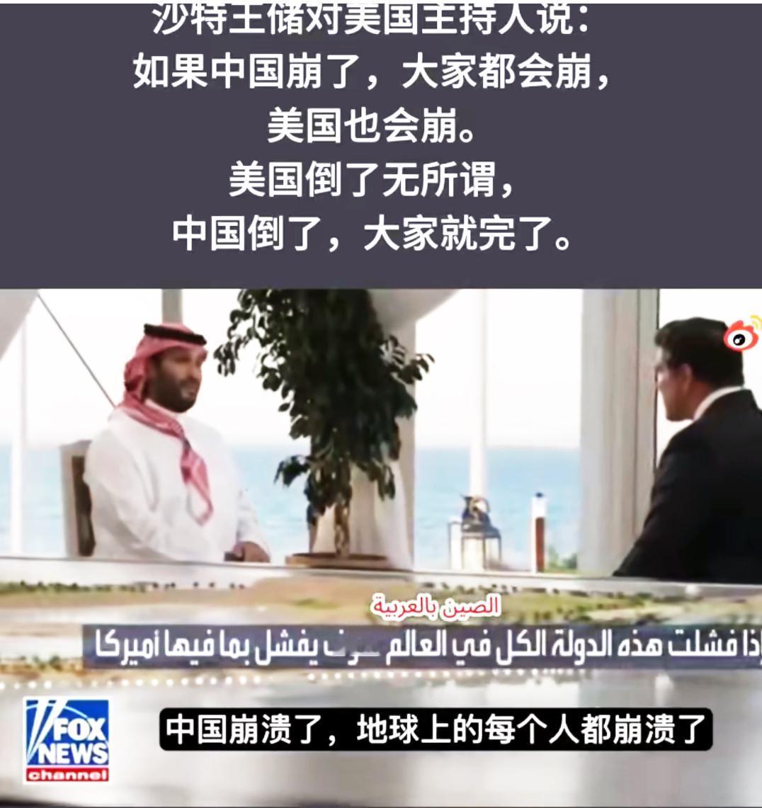 沙特王储大胆预测，若是中国崩了，全世界都得跟着崩，美国也不能幸免！沙特王储再