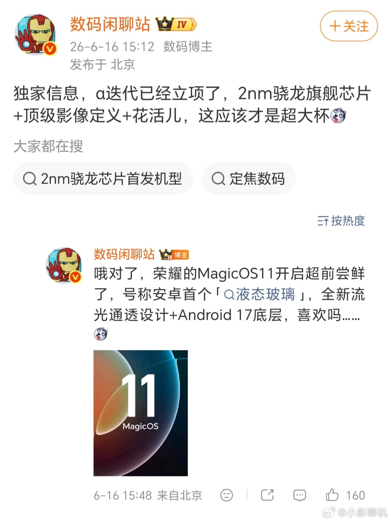 步步抢先手，荣耀这波布局很有远见。一边敲定高通新一代2nm旗舰芯片，将用于旗下超