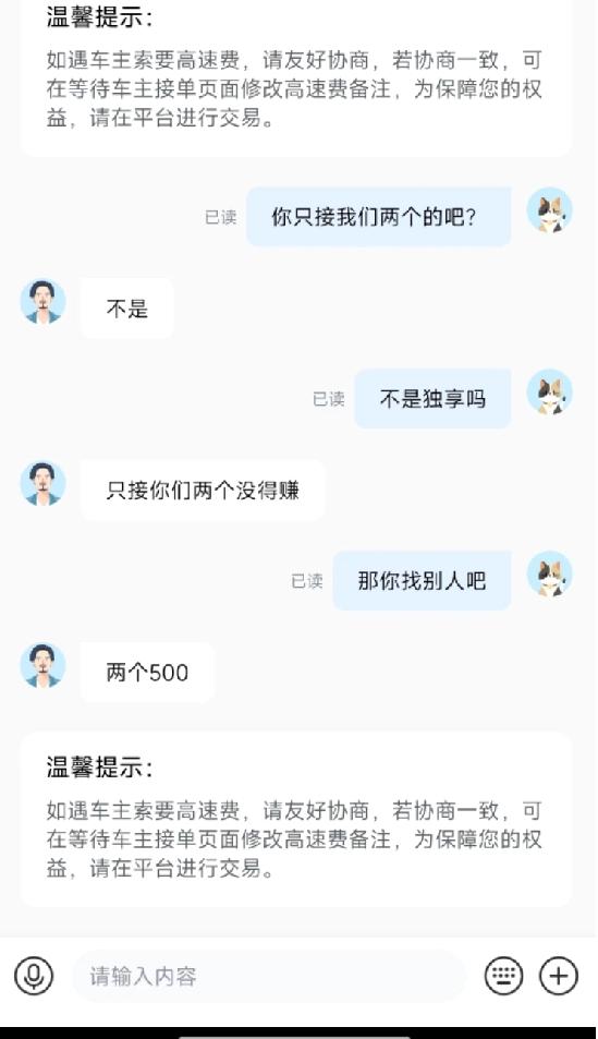 真的太无语了，打顺风车真的能遇到这种事！我明明在平台备注了不承担高速费，结果车主