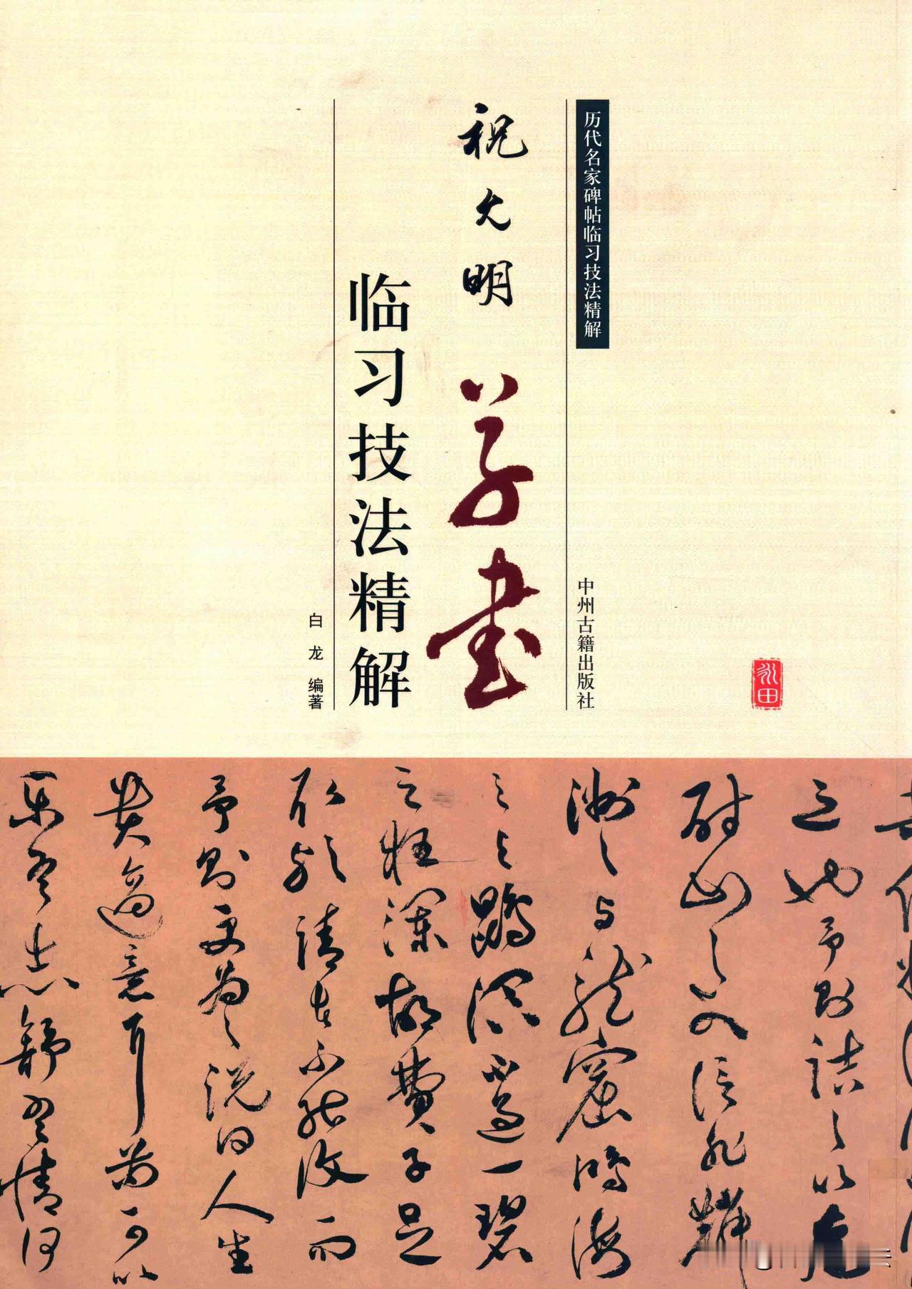 学习祝允明草书《前赤壁赋》，不要一上来就通篇狂写。先把单字拆解吃透，看清每一处