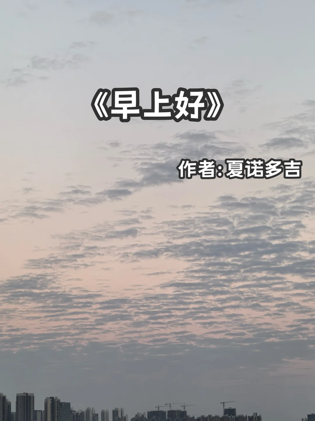 宅家小说｜破镜重圆《早上好》