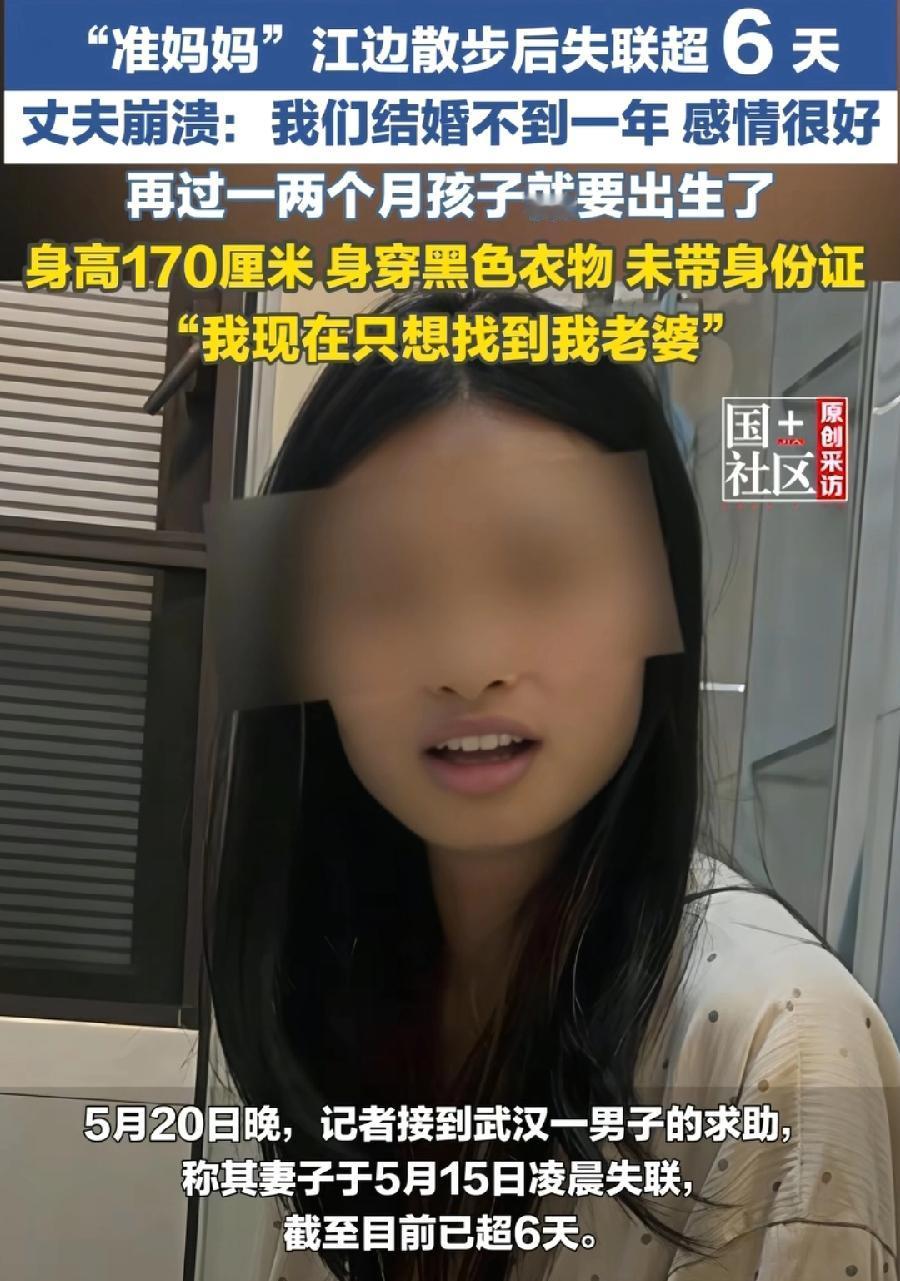 武汉28岁孕妈凌晨江边失联。看老公发视频，事发时二人疑似在闹矛盾，老公提出离婚，