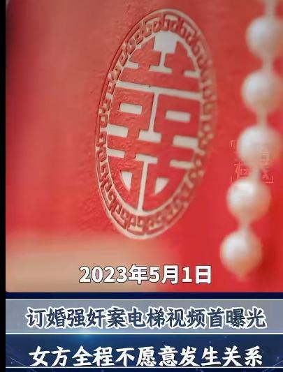 山西大同那起引发全国关注的“订婚强奸案”，最近因电梯监控视频曝光再次成为舆论焦点