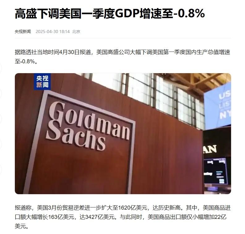 难怪川普说“因为中方而彻夜难眠”，美国GDP跌成负数！据路透社报道，高盛公司