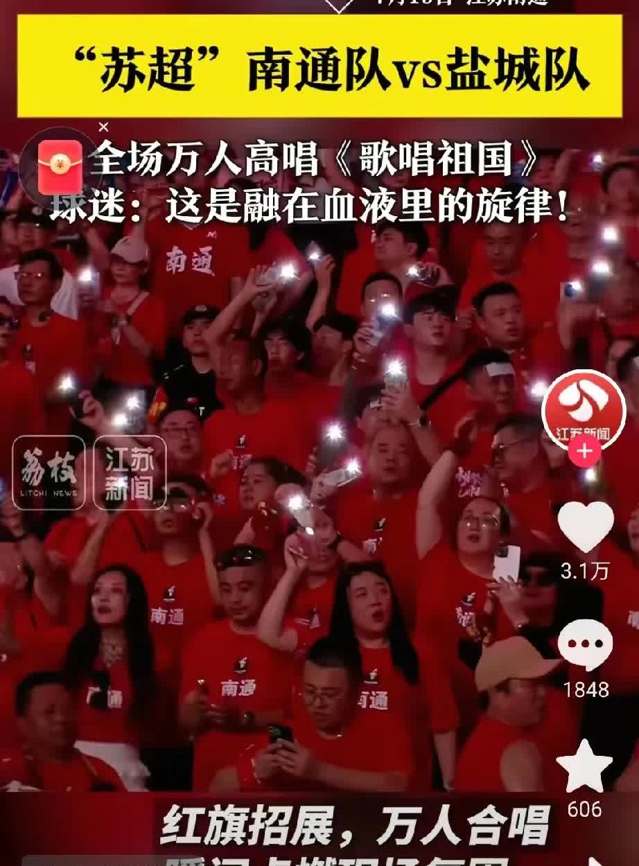 苏超南通队对战盐城队，最感人的三个细节出现了：第一，领唱的这200个人是