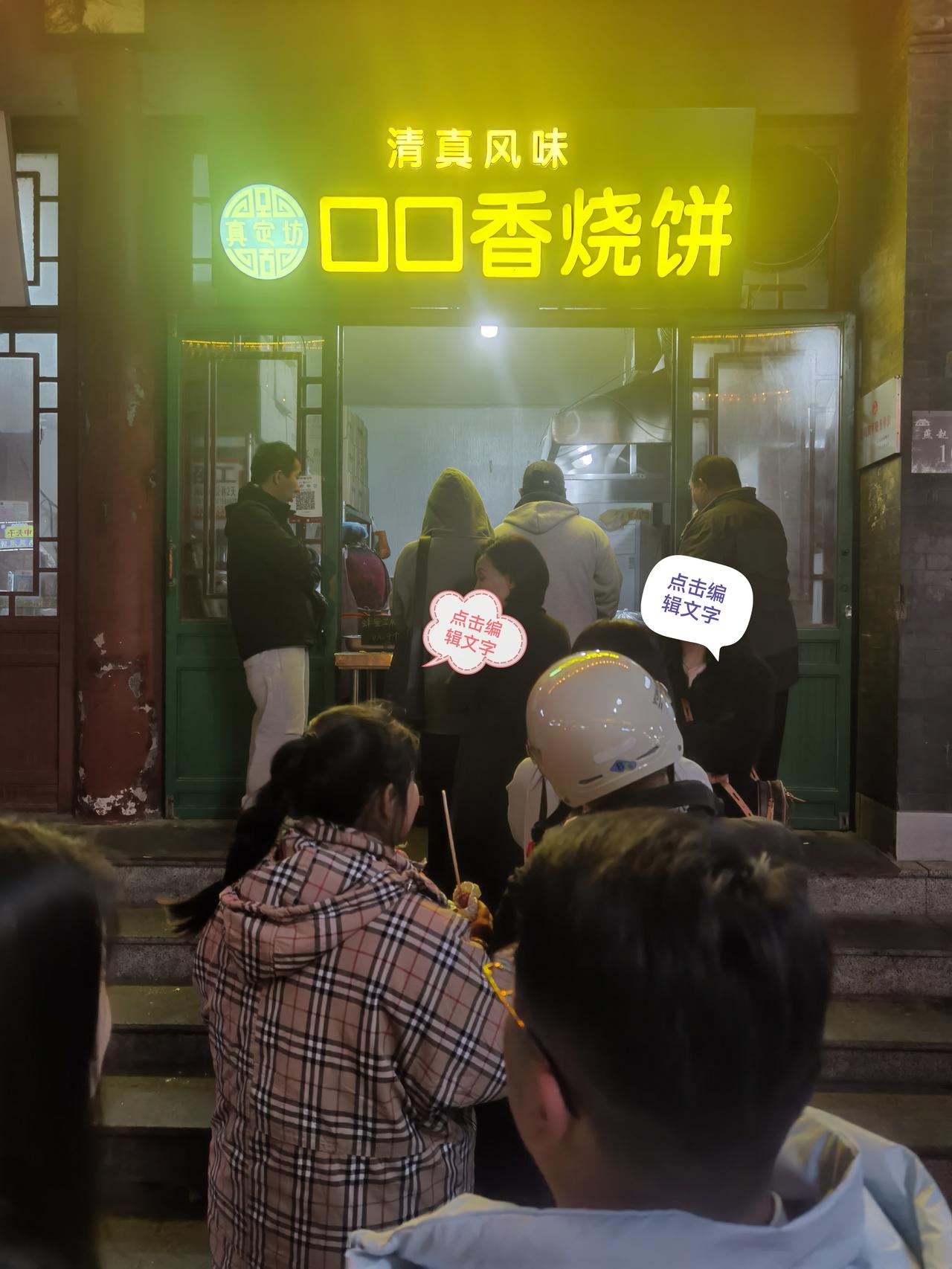 古城正定美食的“冷与热”正定晚上去正定逛，有家叫口口香的烧饼店儿，经常排队门庭