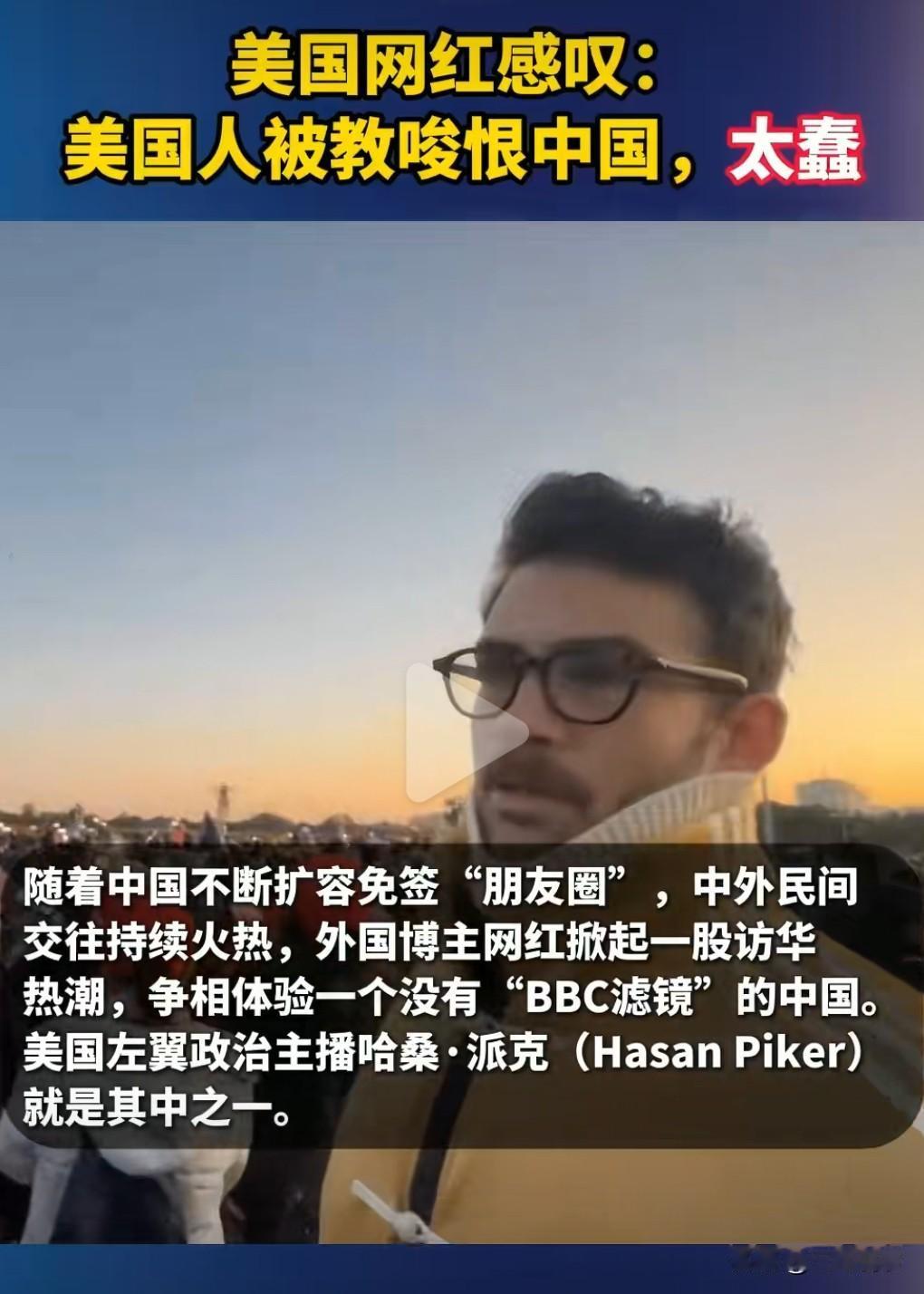 美国一直在搞臭中国的形象，污蔑中国。向美国老百姓展示的是一个不好的中国。这实