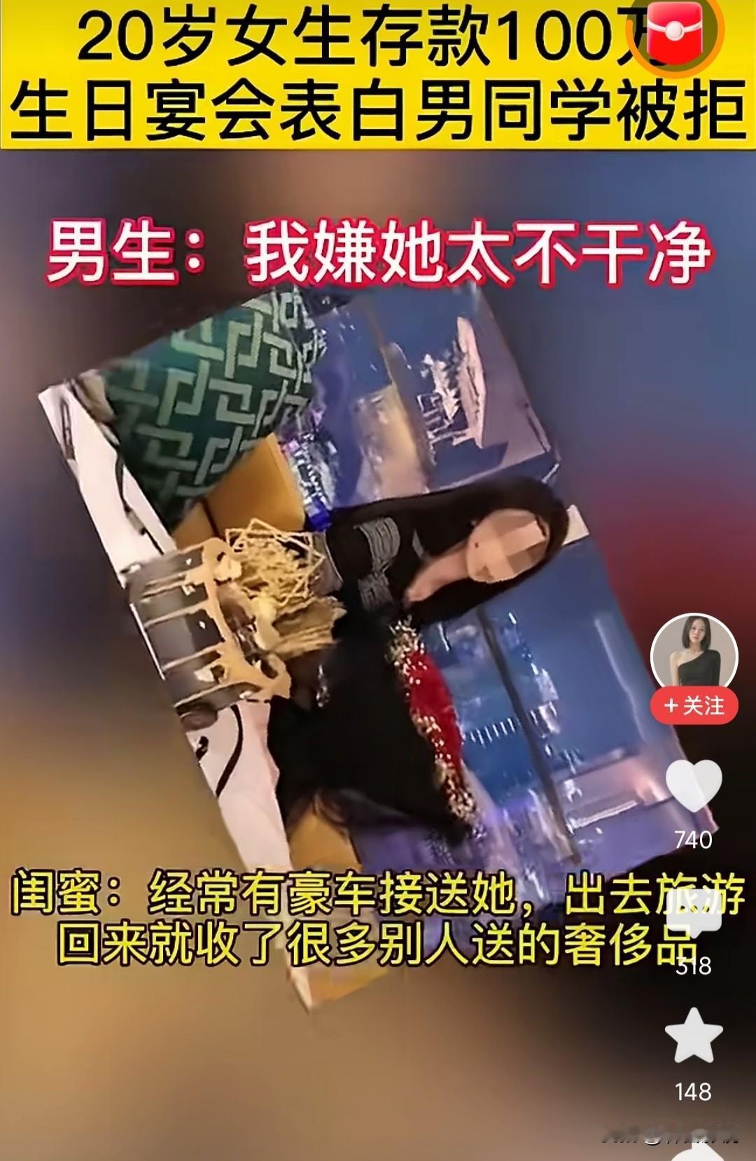 一位20岁的女孩子存款100w，长得漂亮会打扮，在生日宴会上面表白男同学，却被拒