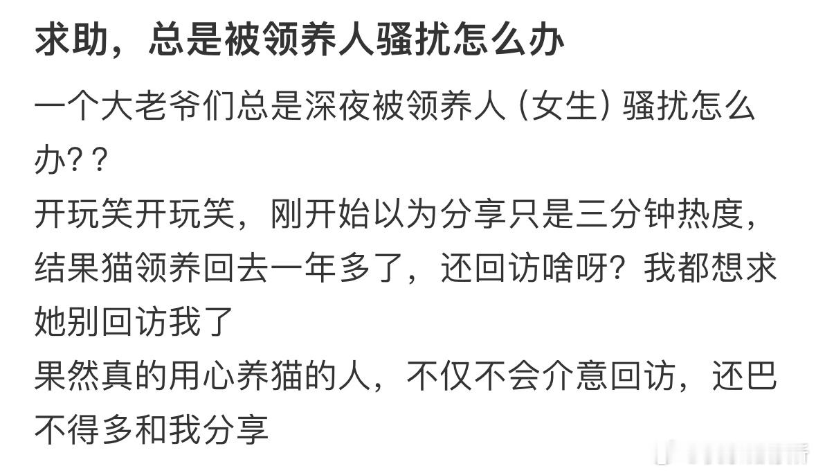 求助，总是被领养人骚扰怎么办❓​​​