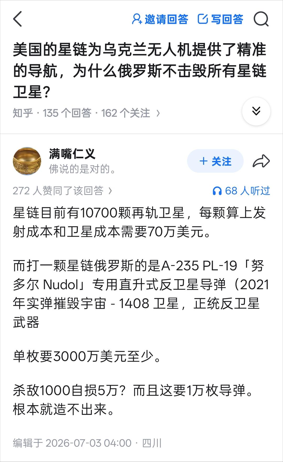 "俄罗斯为什么不直接打掉美国的星链卫星？"问得好。好几个评论区都有人在问这个