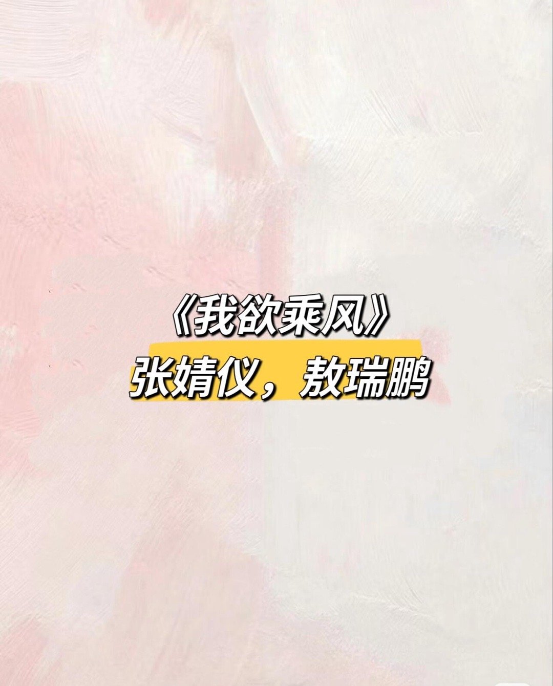 影视🍉我欲乘风张婧仪｜敖瑞鹏​​​