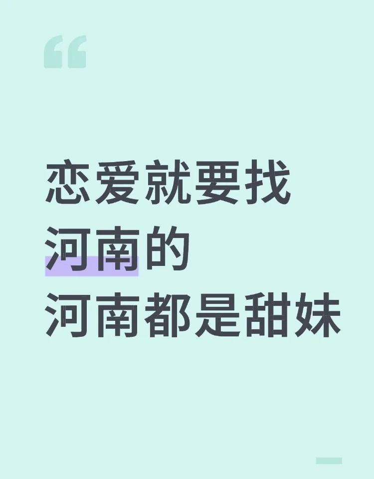 恋爱就要找河南的河南都是甜妹谈恋爱河南甜妹喜欢就要主动点主动点爱情不就来