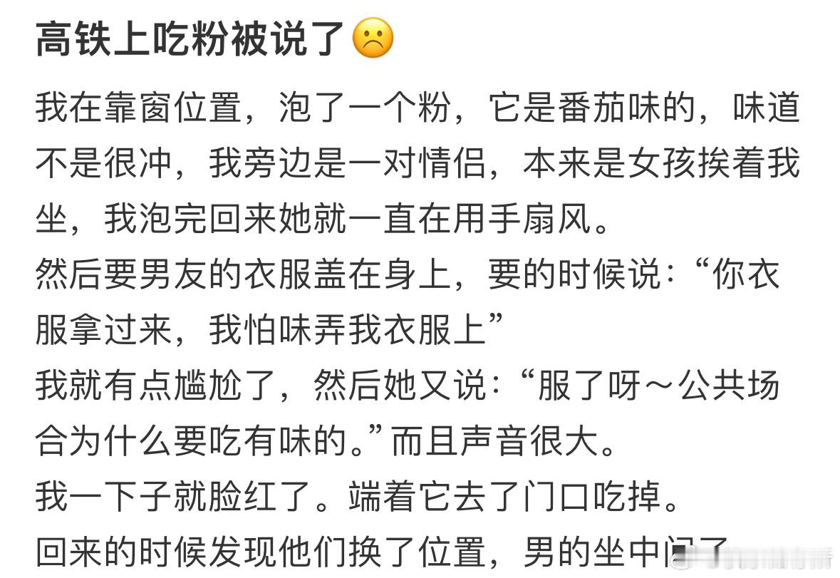 高铁上吃粉被说了​​​