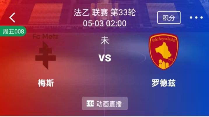 【每日精选】精选2串1:法乙梅斯VS罗德兹+法甲尼斯VS兰斯