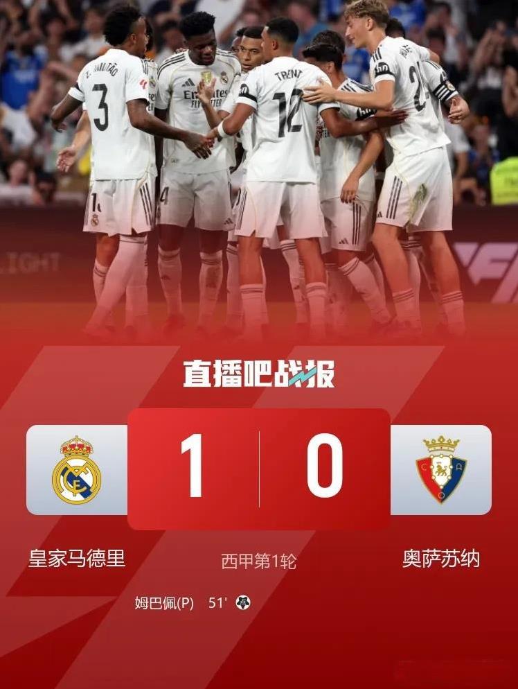 皇马1：0奥萨苏纳取得赛季开门红，暴露出3个问题1，前场缺少支点，姆巴佩，维尼