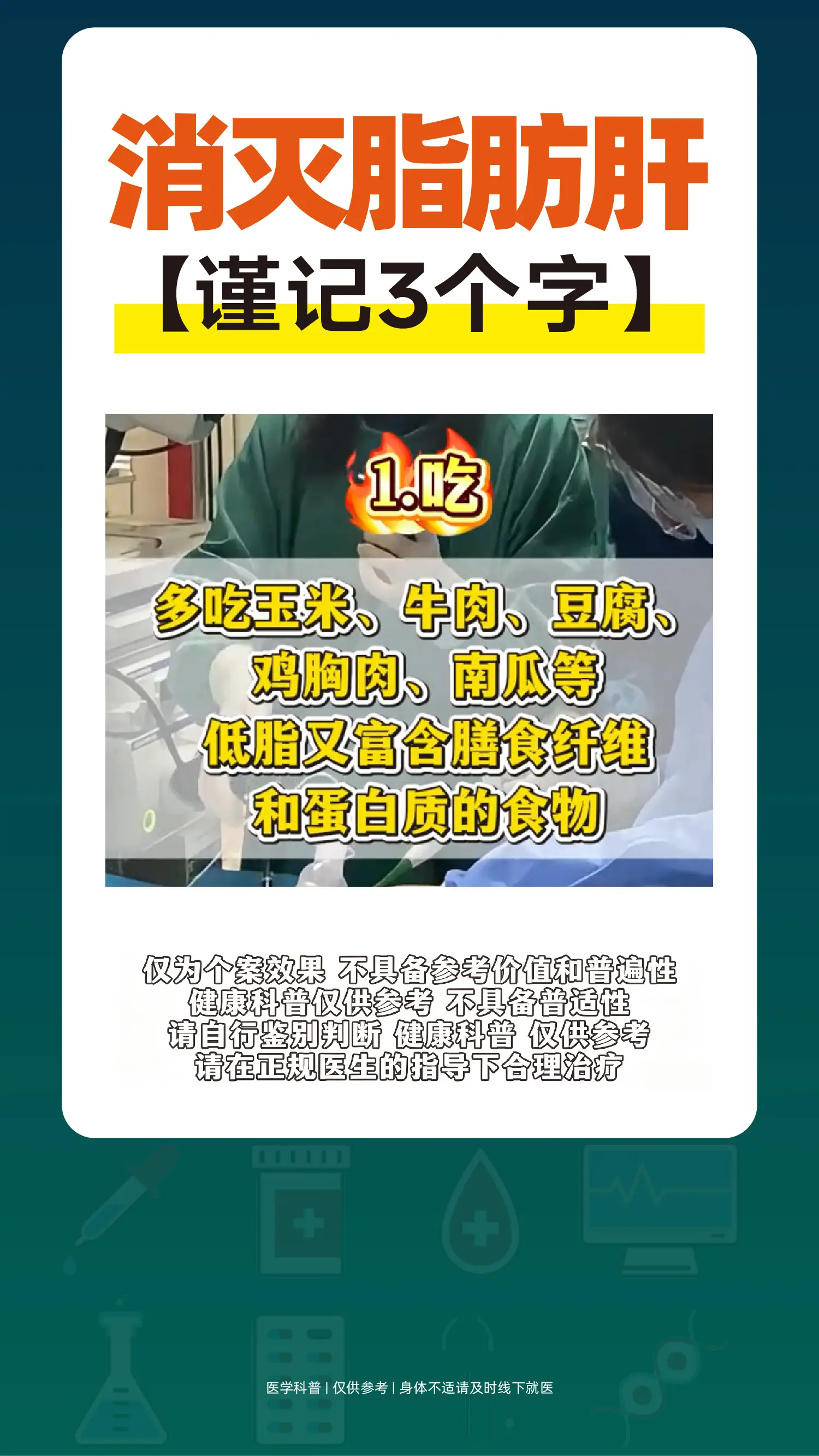 消灭脂肪肝，谨记三个字。