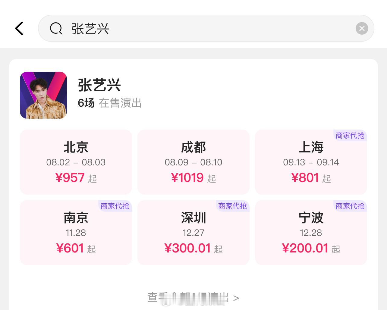 张艺兴和鹿晗演唱会黄牛票对比🆚​​​