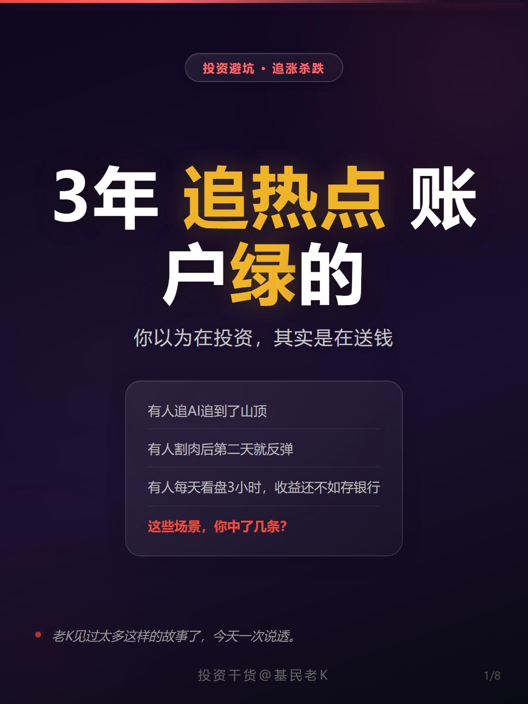 追了3年基金，热点追了一个又一个，AI、新能源、半导体、医药……哪个都没落下，结
