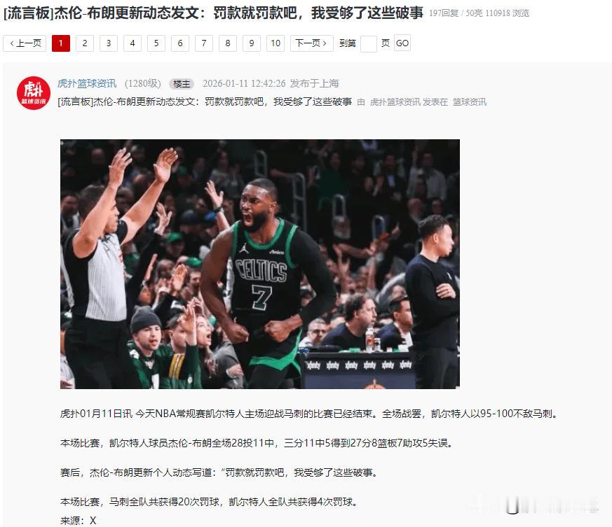 一张图告诉你为何杰伦布朗就算罚款也要对裁判开炮，联盟对凯尔特人真的太差了。谁