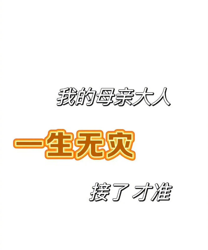 妈妈添寿，我先签收了。运势
